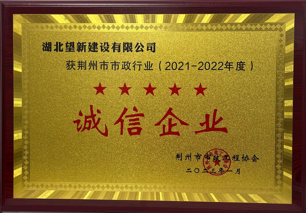 荆州市市政行业（2021-2022年度）诚信企业